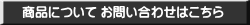 商品について お問い合わせはこちら